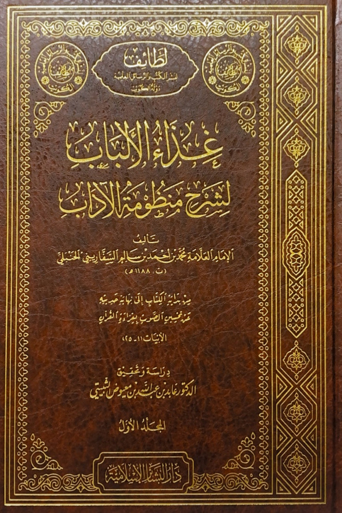 غذاء الألباب لشرح منظومة الآداب 6/1  تأليف الإمام العلامة محمد بن أحمد بن سالم السفاريني الحنبلي  دراسة وتحقيق د.عابد بن عبدالله بن معيوض الثبيتي