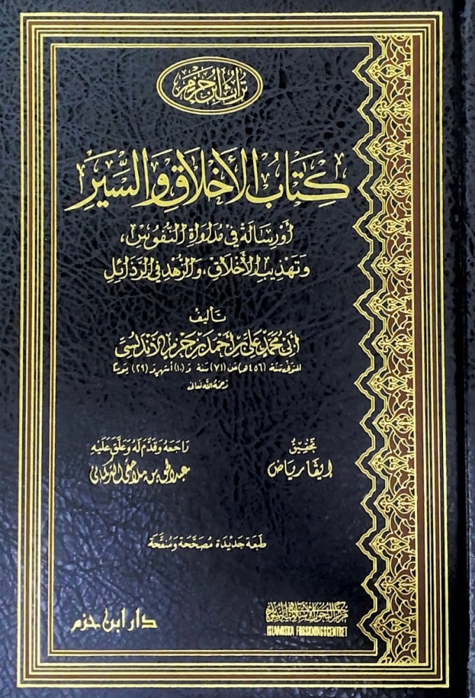 كتاب الأخلاق والسير أو رسالة في مداواة النفوس وتهذيب الأخلاق والزهد في الرذائل   تأليف أبي محمد علي بن أحمد بن حزم الأندلسي  تحقيق إيفا رياض