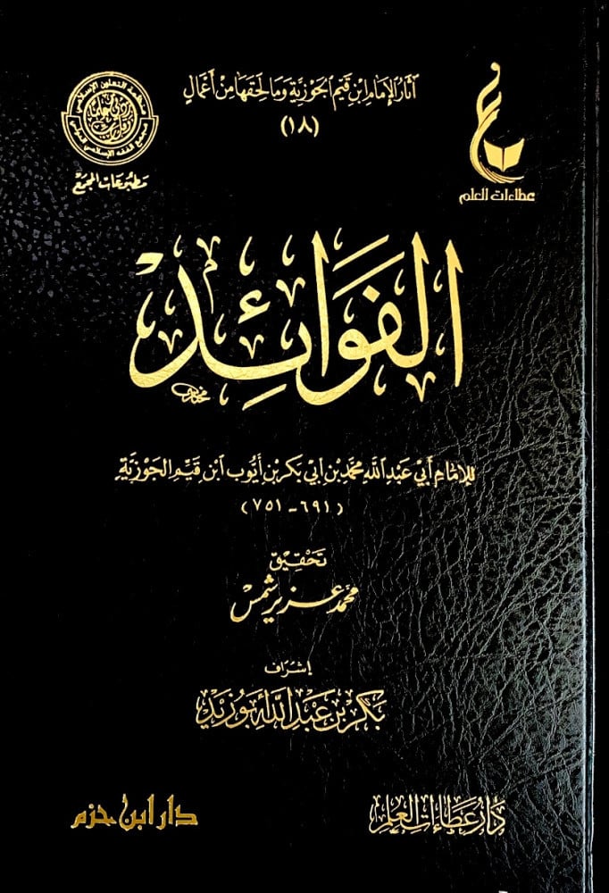 الفوائد   للإمام أبي عبدالله محمد بن أبي بكر بن أيوب ابن القيم الجوزية  تحقيق محمد عزير شمس