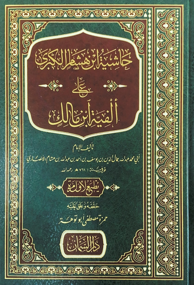 حاشية ابن هشام الكبرى على ألفية ابن مالك  تأليف الإمام أبي محمد عبدالله جمال الدين بن يوسف بن أحمد بن عبدالله بن هشام الأنصاري  حققه وعلق عليه حمزة مصطفى أبوتوهة