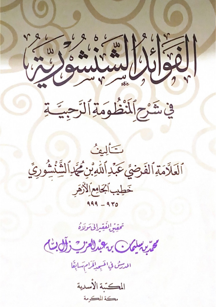 الفوائد الشنشورية في شرح المنظومة الرحبية  العلامة القاضي عبدالله بن محمد الشنشوري  تحقيق محمد بن سليمان بن عبدالعزيز آل بسام