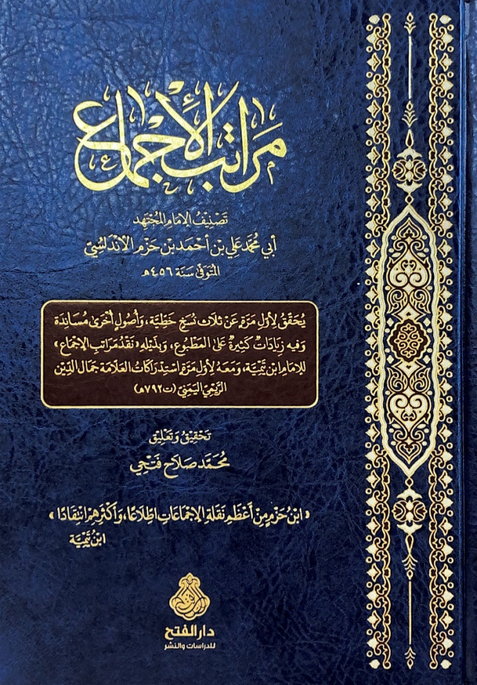 مراتب الإجماع تصنيف الإمام المجتهد أبي محمد علي بن أحمد بن حزم الأندلسي تحقيق وتعليق محمد صلاح فتحي