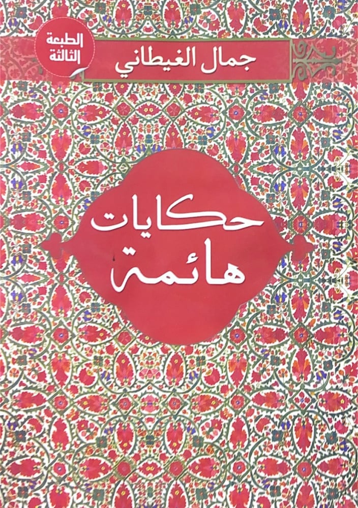 حكايات هائمة  جمال الغيطاني