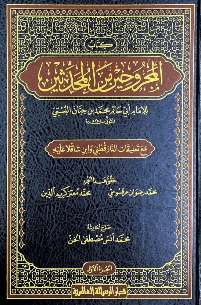 كتاب المجروحين من المحدثين 3/1  للإمام أبي حاتم محمد بن حبان البستي  مع تعليقات الدارقطني وابن شاقلا عليه   تحقيق محمد رضوان عرقسوسي  عمار يحاوي  كامل محمد الخراط  محمد معتز كريم الدين