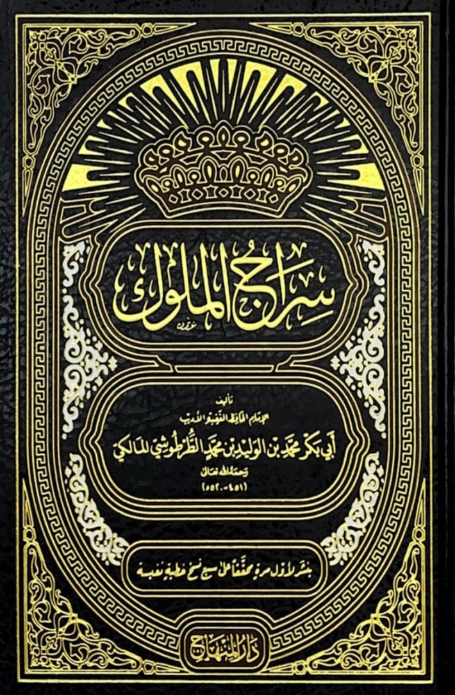 سراج الملوك   تأليف الإمام الحافظ الفقيه الأديب أبي بكر محمد بن الوليد بن محمد الطرطوسي المالكي