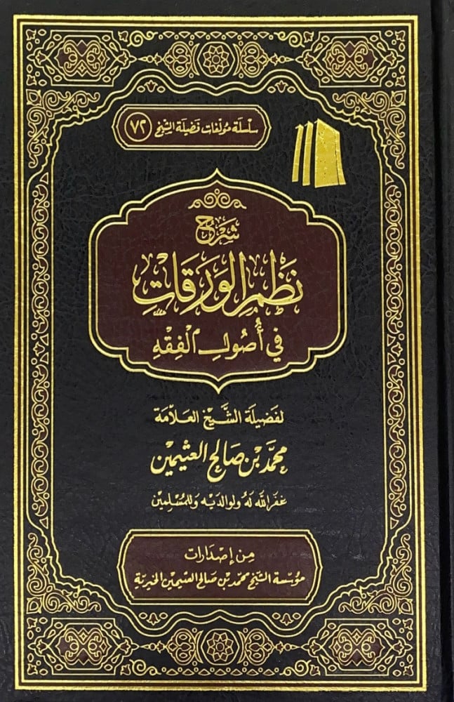 شرح نظم الورقات في أصول الفقه  لفضيلة الشيخ العلامة محمد بن صالح العثيمين