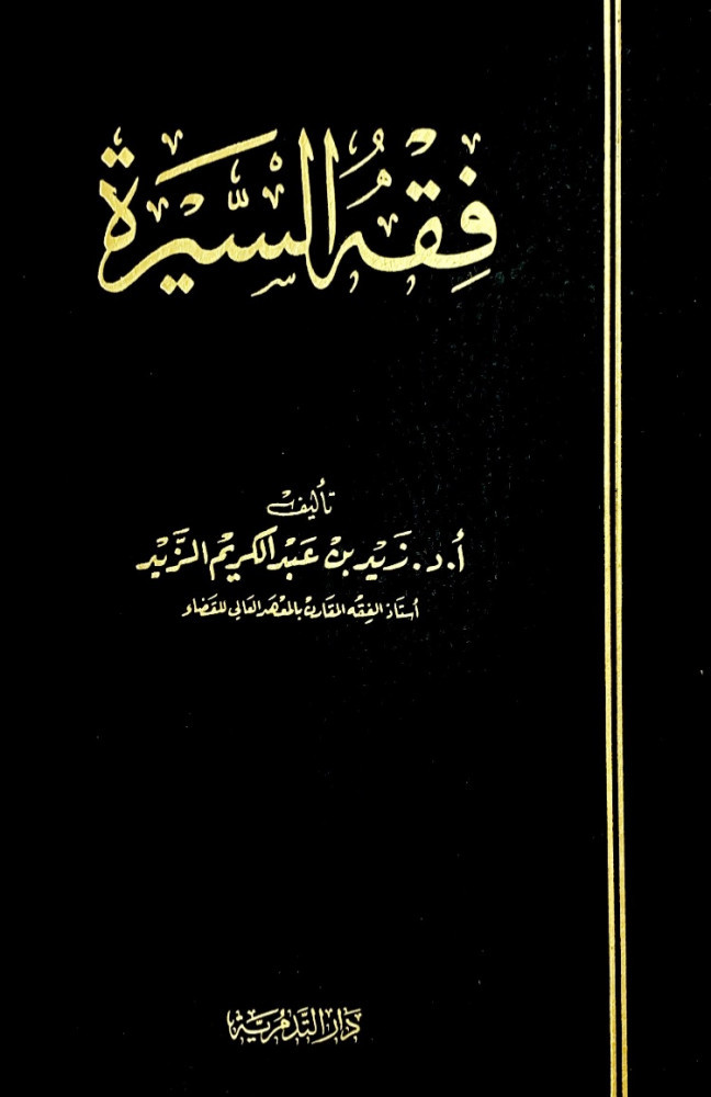 فقه السيرة  أ.د.زيد بن عبدالكريم الزيد