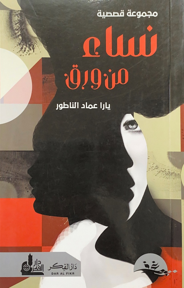 نساء من ورق  يارا عماد الناطور  مجموعة قصصية