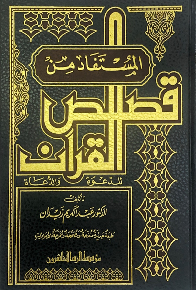 المستفاد من قصص القرآن للدعوة والدعاة  تأليف د.عبدالكريم زيدان