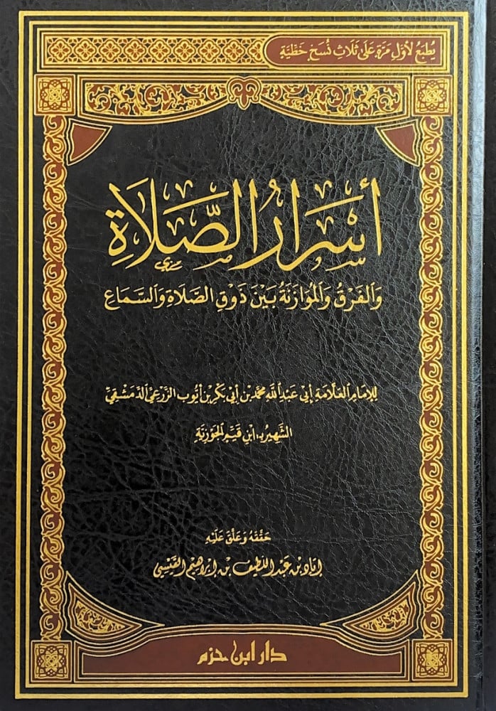أسرار الصلاة والفرق والموازنة بين ذوق الصلاة والسماع  للإمام العلامة أبي عبدالله محمد بن أبي بكر بن أيوب  ابن القبم الجوزية  حققه وعلق عليه إياد عبداللطيف بن إبراهيم القيسي