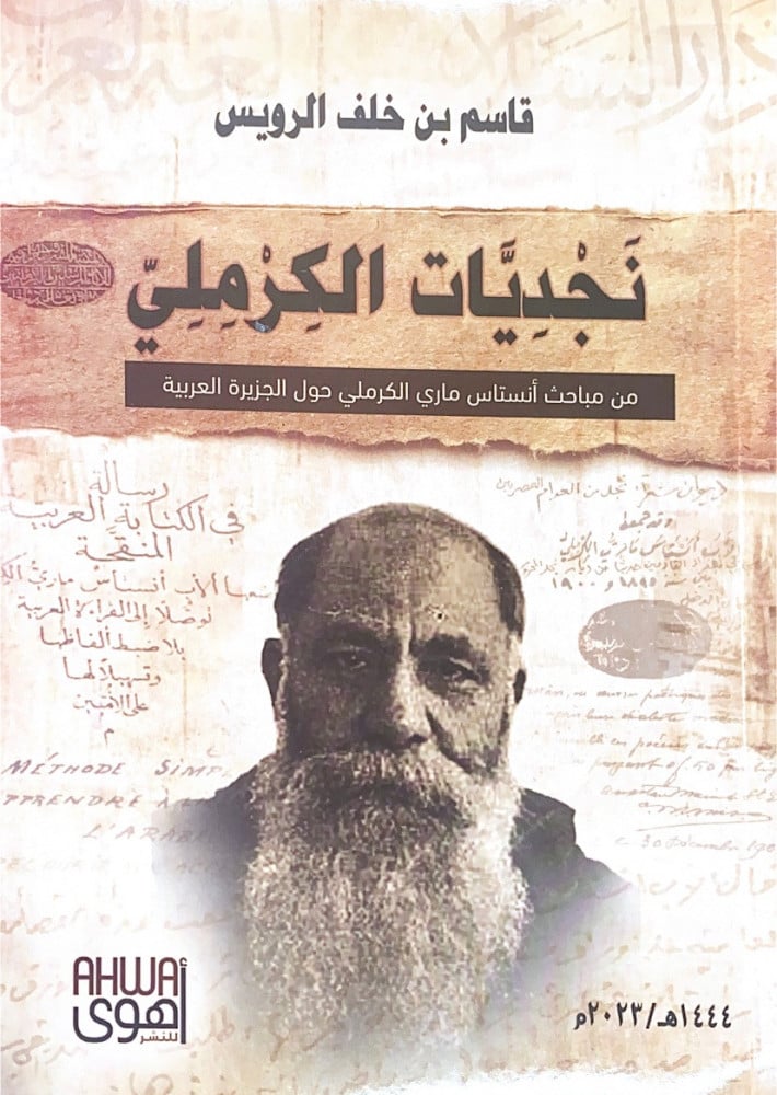 نجديات الكرملي من مباحث أنستاس ماري الكرملي حول الجزيرة العربية  قاسم بن خلف الرويس