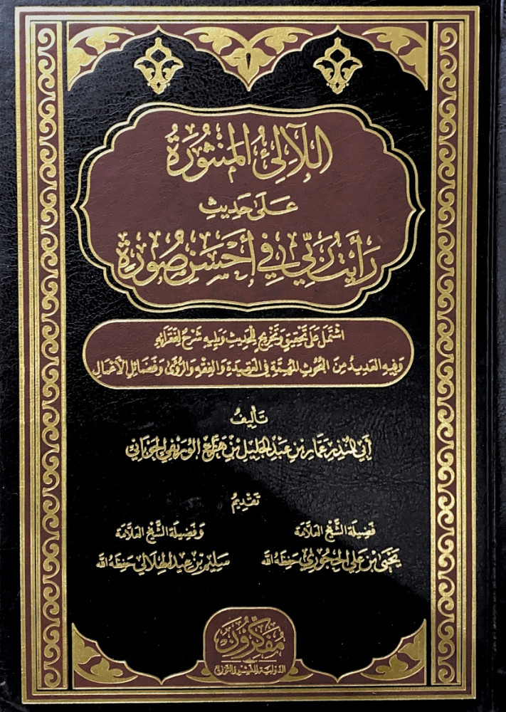 اللالئ المنثورة على حديث رأيت ربي في أحسن صورة اشتمل على تحقيق وتخريج للحديث ويليه شرح لفقرائه وفيه العديد من البحوث المهمة في العقيدة والفقه والرؤى وفضائل الأعمال تأليف أبي المنذر عمار بن عبدالجليل بن هزاع الوريفي الحوباني تقديم فضيلة الشيخ العلامة يحى