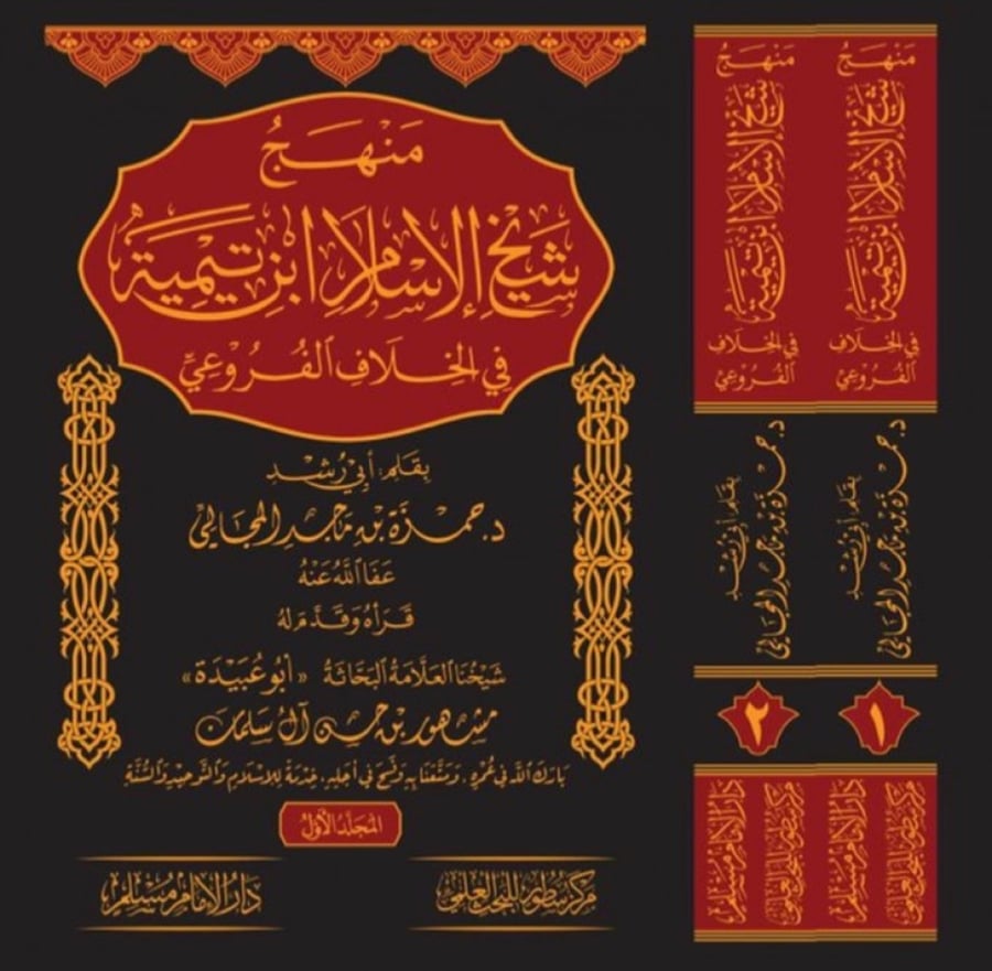 منهج شيخ الإسلام ابن تيمية في الخلاف الفروعي2/1   بقلم  أبي رشد د.حمزة بن ماجد المجالي   قرأه وقدم له أبوعبيدة مشهور بن حسن آل سلمان