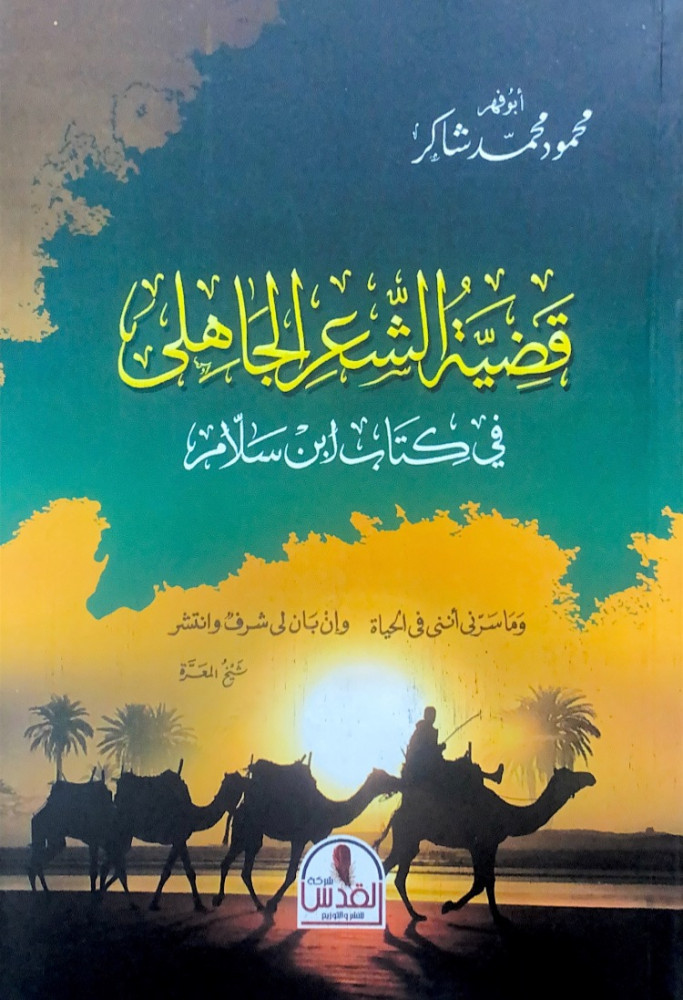 قضية الشعر الجاهلي في كتاب ابن سلام  أبوفهر محمود محمد شاكر