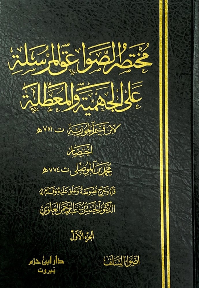 مختصر الصواعق المرسلة على الجهمية والمعطلة4/1  شمس الدين ابن القيم الجوزية  اختصار محمد ابن الموصلي  قرأه وخرج نصوصه  وعلق عليه وقدم له د.الحسن بن عبدالرحمن العلوي
