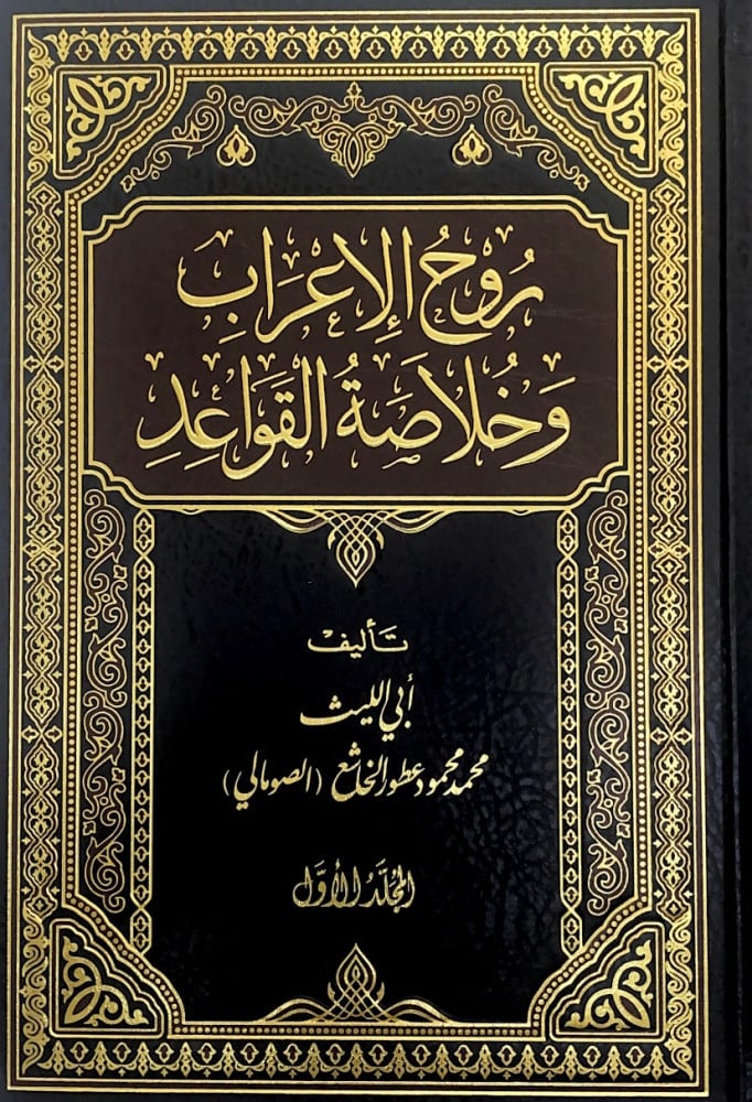 روح الاعراب وخلاصة القواعد2/1  تأليف أبي الليث محمد محمود عطور الخاشع الصومالي