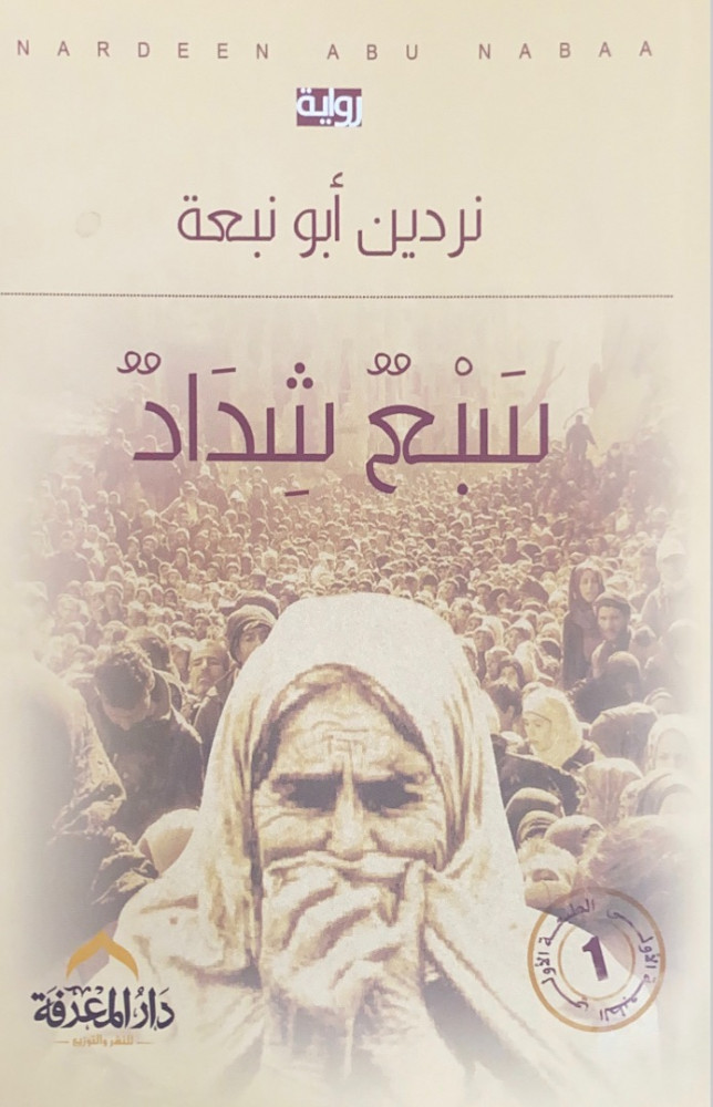 سبع شداد  نردين أبونبعة