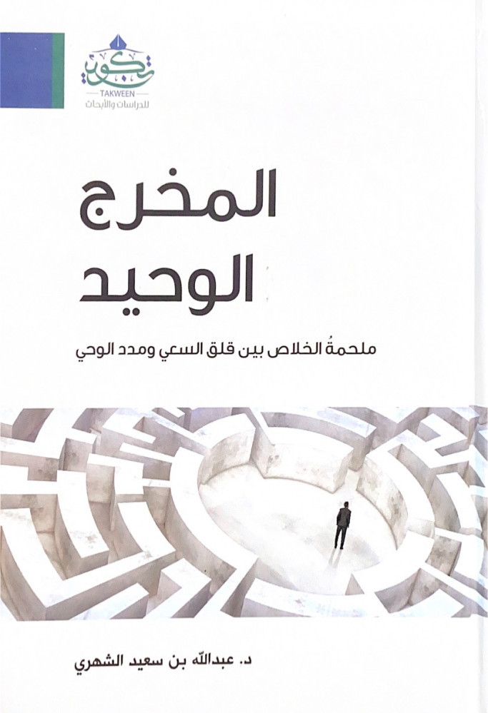 المخرج الوحيد ملحمة الخلاص بين قلق السعي ومدد الوحي  د.عبدالله بن سعيد الشهري