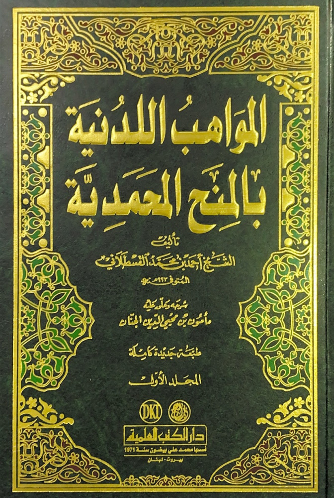 المواهب اللدنية بالمنح المحمدية 3/1  تأليف الشيخ أحمد بن محمد القسطلاني  شرحه وعلق عليه مأمون بن محي الدين الجنان