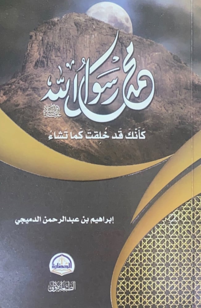 محمد رسول الله  كأنك قد خلقت كما تشاء  إبراهيم بن عبدالرحمن الدميجي