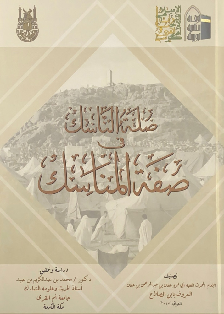 صلة الناسك في صفة المناسك  تصنيف الإمام المحدث أبي عمرو عثمان بن عبدالرحمن بن عثمان المعروف بابن الصلاح