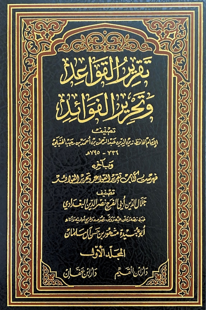 تقرير القواعد وتحرير الفوائد4/1  تصنيف الإمام الحافظ زين الدين عبدالرحمن بن أحمد بن رجب الحنبلي  ضبط نصه وعلق عليه ووثق نصوصه وخرج أحاديثه وأثاره أبوعبيدة مشهور بن حسن آل سلمان