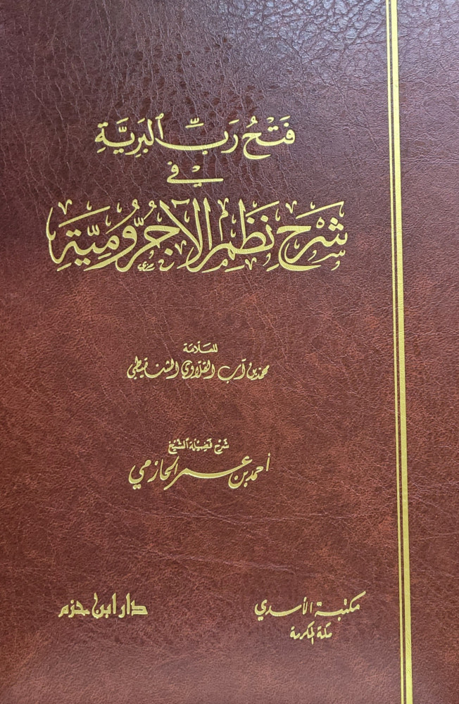 فتح رب البرية في شرح نظم الاجرومية