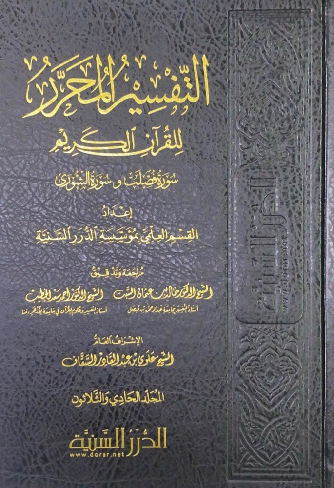 التفسير المحرر للقرآن الكريم سورة فضلت وسرة الشورى  ج31  إعداد القسم العلمي بمؤسسة الدرر السنية  مراجعة وتدقيق الشيخ د.خالد بن عثمان السبت   الشيخ د.أحمد سعد الخطيب  الإشراف العام الشيخ علوي بن عبدالقادر السقاف