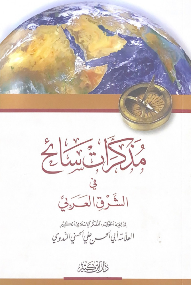 مذكرات سائح في الشرق العربي   العلامة أبي الخسن علي الحسني الندوي