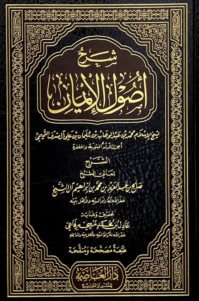 شرح أصول الإيمان  لشيخ الإسلام محمد بن عبدالوهاب بن سليمان بن علي آل مشرف التميمي  الشرح لمعالي الشيخ صالح بن عبدالعزيز بن محمد بن إبراهيم آل الشيخ  تحقيق وعناية عادل بن محمد بن مرسي رفاعي
