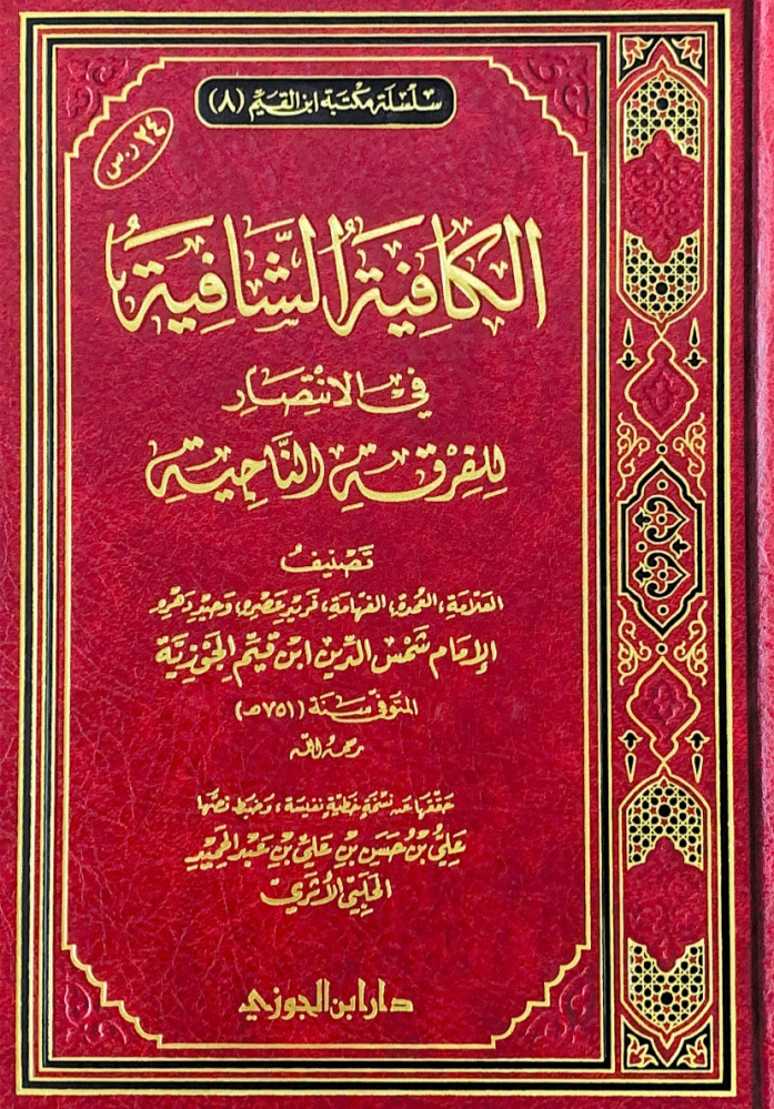 الكافية الشافية غي الانتصار للفرقة الناجية  تصنيف العلامة الإمام شمس الدين ابن القيم الجوزية  حققها علي حسن بن علي بن عبدالحميد الحلبي الأثري