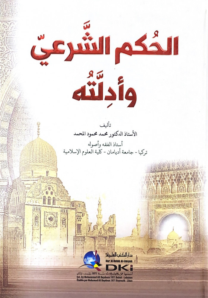 الحكم الشرعي وأدلته  تأليف أ.د.محمد محمود المحمد