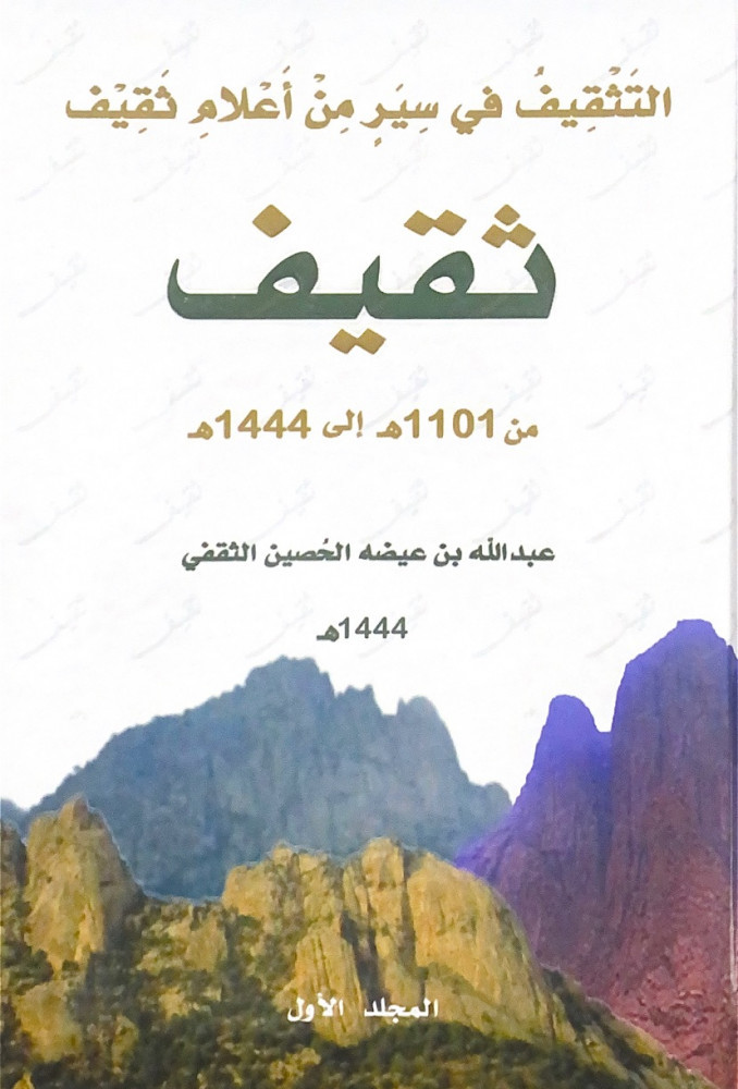 التثقيف في سير من أعلام ثقيف 4/1   عبدالله بن عيضه الحصين الثقفي