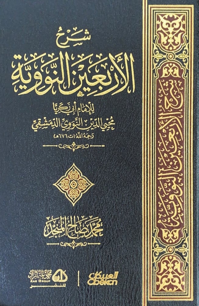 شرح الأربعين النووية  للإمام أبي زكريا محي الدين النووي الدمشقي  محمد صالح المنجد
