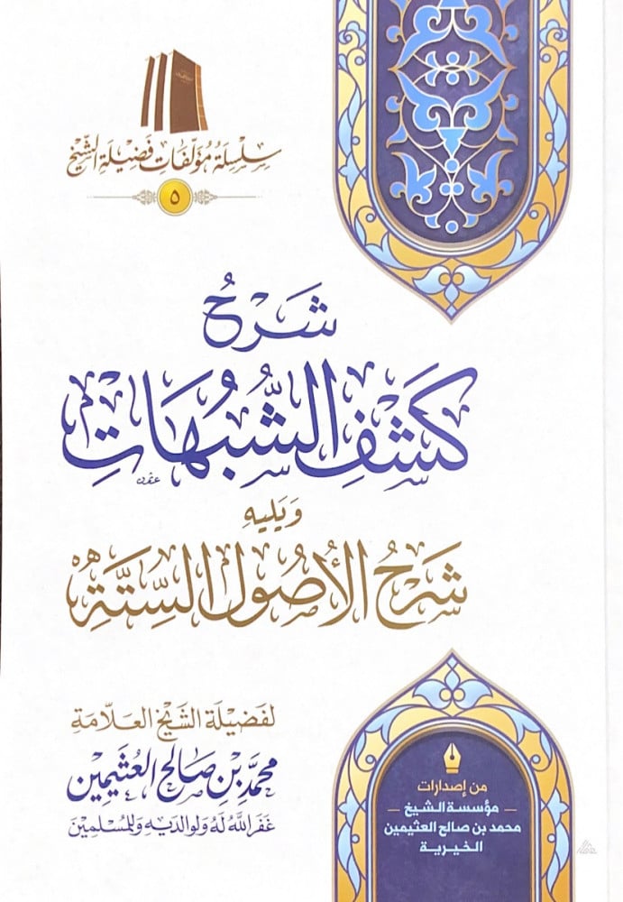 شرح كشف الشبهات ويليه شرح الأصول الستة  فضيلة الشيخ العلامة محمد بن صالح العثيمين