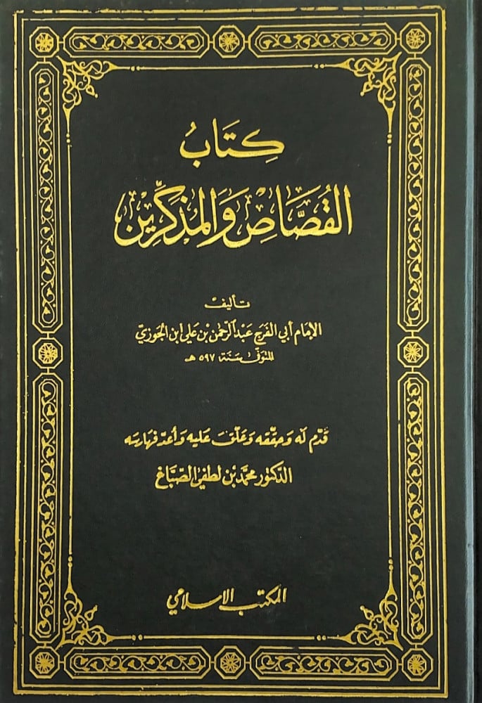كتاب القصاص والمذكرين   تأليف الإمام أبي الفرج عبدالرحمن بن علي ابن الجوزي  قدم له وحققه وعلق عليه د.محمد لطفي الصباغ