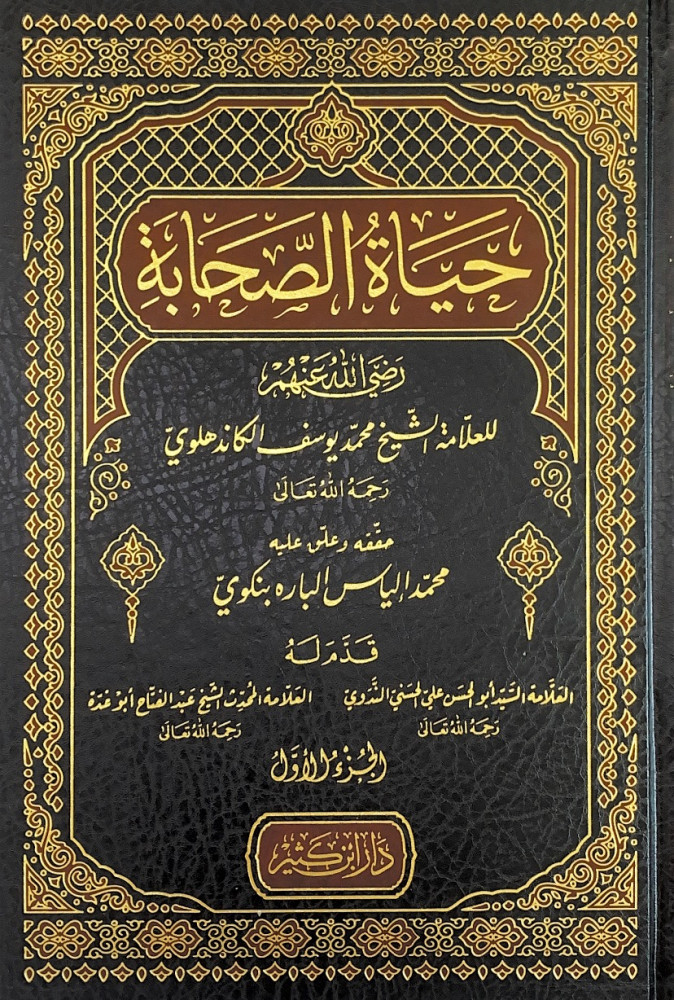 حياة الصحابة رضي الله عنهم 4/1  للعلامة الشيخ محمد يوسف الكاندهلوي  حققه وعلق عليه محمد إلياس الباره بنكوي