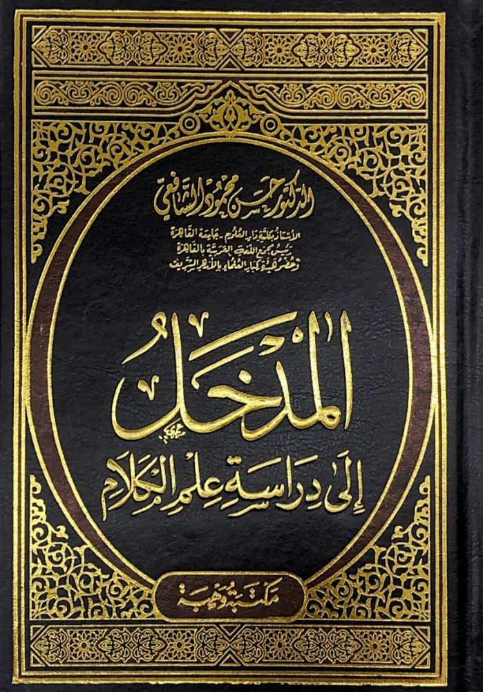 المدخل إلى دراسة علم الكلام  د.حسن محمود الشافعي