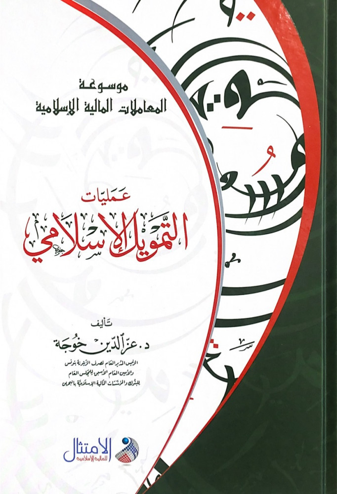 عمليات التمويل الإسلامي  تأليف د.عز الدين خوجة