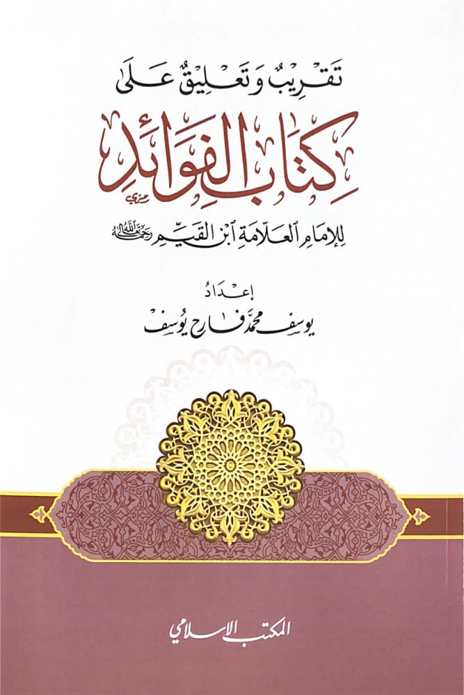 تقريب وتعليق على كتاب الفوائد  للإمام العلامة ابن القيم رحمه الله  إعداد يوسف محمد فارح يوسف