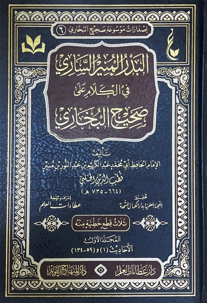 البدر المنير الساري في الكلام على صحيح البخاري 2/1   تأليف الإمامالحافظ أبي محمد عبدالكريم بن عبدالنور بن منير قطب الدين الحلبي   تحقيق اللجنة العلمية بدار الكمال المتحدة  إشراف ومراجعة عطاءات العلم