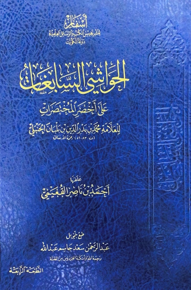 الحواشي السابغات على أخصر المختصرات للعلامة محمد بن بدر الدين بن بلبان الحنبلي  علقها أحمد بن ناصر القعيمي