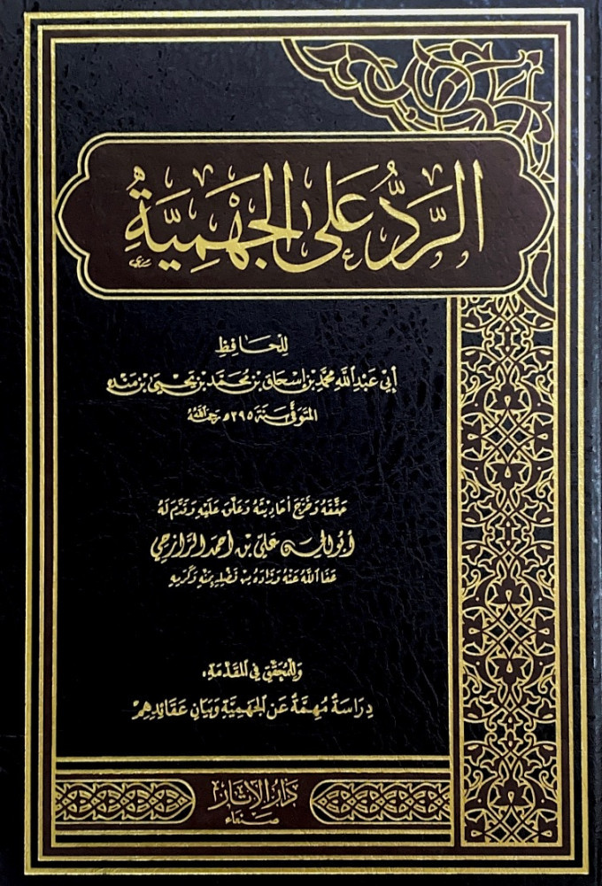 الرد على الجهمية  للحافظ أبي عبدالله محمد بن إسحاق بن محمد بن يحى بن منده  حققه وخرج أحاديثه وعلق عليه وقدم له أبوالحسن علي بن أحمد الرازحي