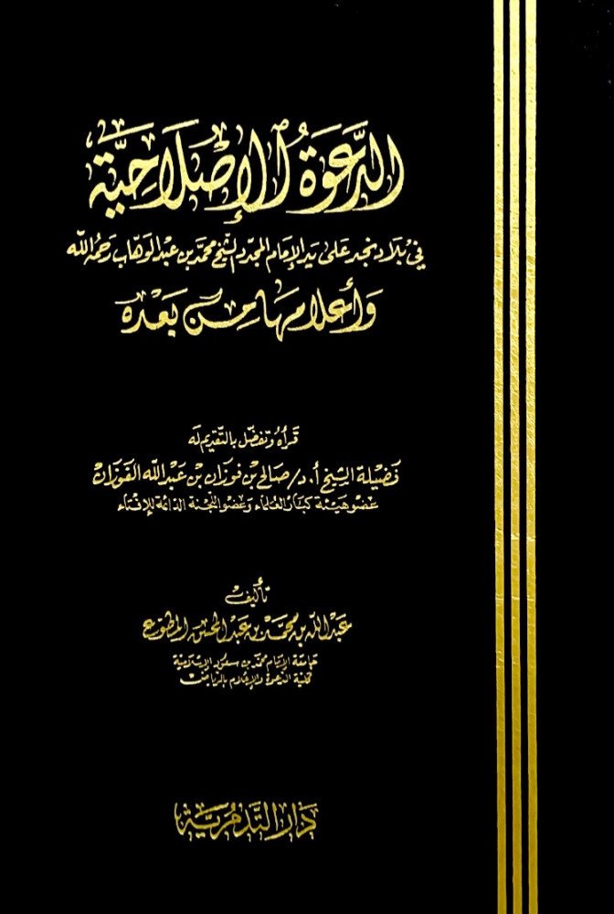 الدعوة الإصلاحية في بلاد نجد على يد الإمام المجدد الشيخ محمد بن عبدالوهاب وحمه الله وأعلامها من بعده   تأليف عبدالله بن محمد بن عبدالمحسن المطوع