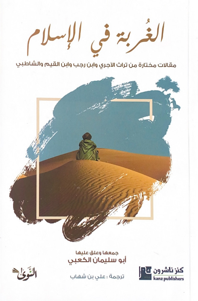 الغربة في الإسلام مقالات مختارة من تراث الآجري وابن رجب وابن القيم والشاطبي  جمعها وعلق عليها أبوسليمان الكعبي