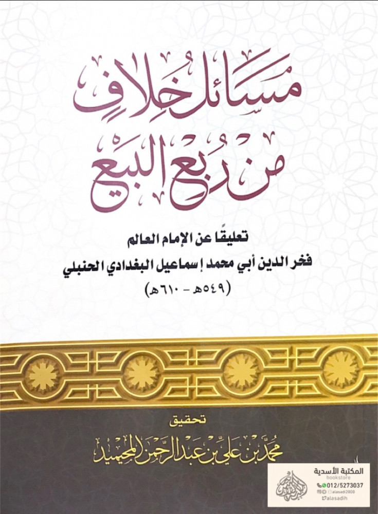 مسائل خلاف من ربع البيع تعليقاً عن الإمام العالم فخر الدين أبي محمد إسماعيل البغدادي الحنبلي  تحقيق محمد بن علي بن عبدالرحمن المحيميد