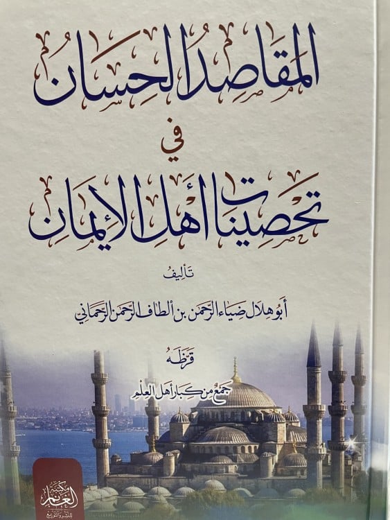 المقاصد الحسان في تحصينات أهل الإيمان تأليف ابو هلال ضياء الرحمن بن ألطاف الرحمن الرحماني
