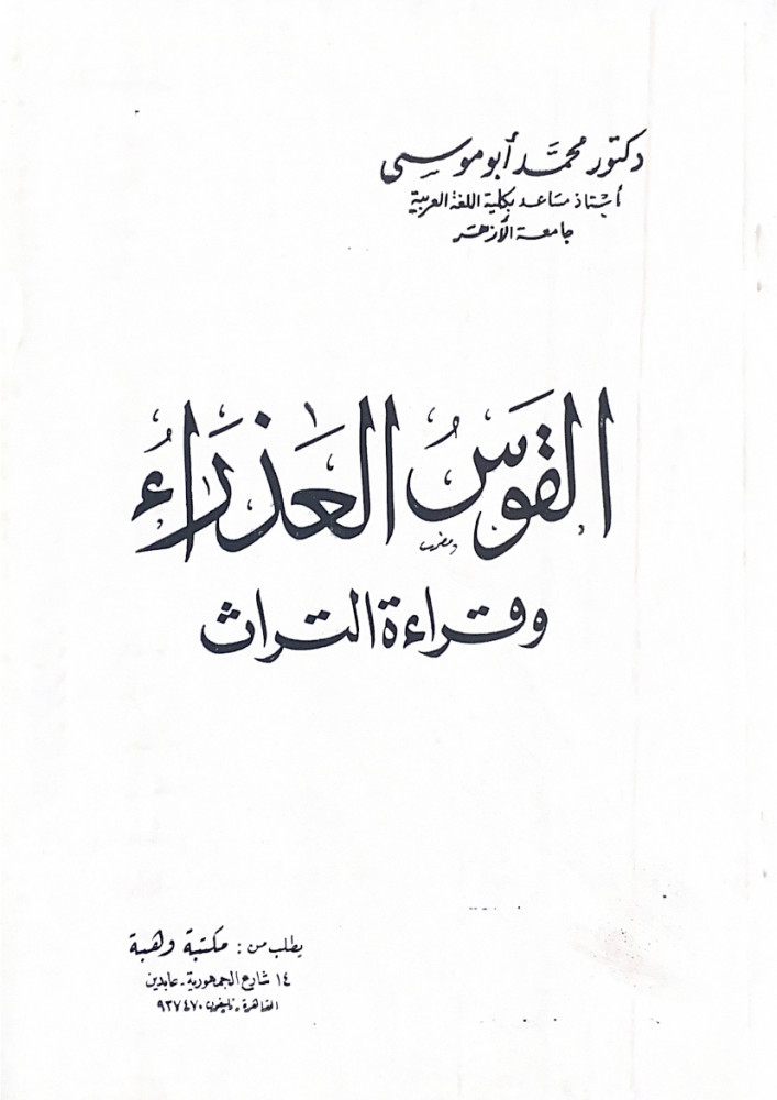 القوس العذراء وقراءة التراث  د.محمد محمد أبوموسى