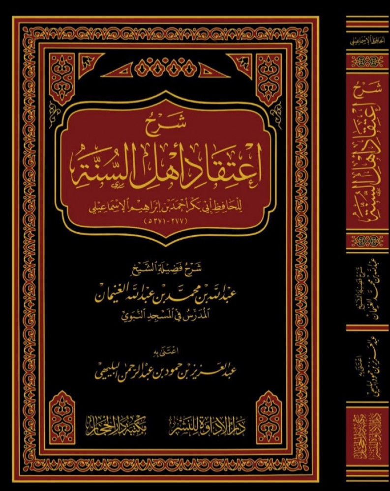 شرح إعتقاد أهل السنة والجماعة للحافظ أبي بكر أحمد بن إبراهيم الإسماعيلي  شرح فضيلة الشيخ عبدالله بن محمد بن عبدالله الغنيمان
