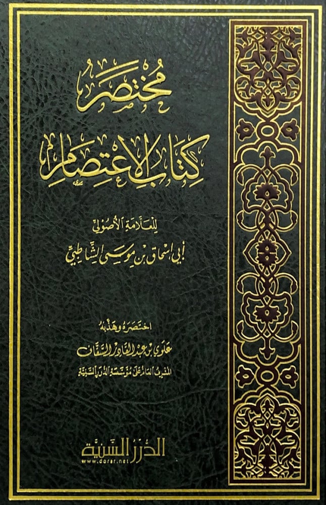 مختصر كتاب الاعتصام  للعلامة الأصولي أبي إسحاق موسى الشاطبي  اختصره وهذبه علوي بن عبدالقادر السقاف